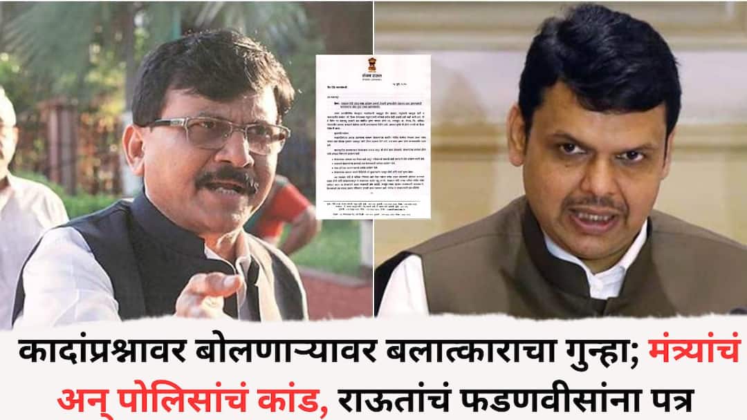 Sanjay Raut: नाशिकच्या कादांप्रश्नावर बोलणाऱ्या शेतकऱ्यावर बलात्काराचा गुन्हा; मंत्र्यांचं अन् पोलिसांचं कांड, राऊतांचं फडणवीसांना पत्र अन् परखड प्रश्न, नेमकं प्रकरण काय? Nashik News Rape case against farmers who spoke on Nashik onion issue Minister and police scandal sanjay Raut letter to Fadnavis and tough questions what is the case Sanjay Raut: नाशिकच्या कादांप्रश्नावर बोलणाऱ्या शेतकऱ्यावर बलात्काराचा गुन्हा; मंत्र्यांचं अन् पोलिसांचं कांड, राऊतांचं फडणवीसांना पत्र अन् परखड प्रश्न, नेमकं प्रकरण काय?