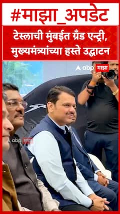 Tesla Y Mumbai First Look : टेस्लाची मुंबईत ग्रँड एन्ट्री, मुख्यमंत्र्यांच्या हस्ते उद्घाटन