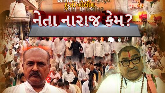 Hun To Bolish : હું તો બોલીશ : નેતા નારાજ કેમ?
