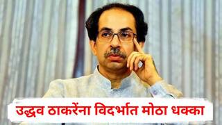Uddhav Thackeray : उद्धव ठाकरेंना विदर्भात मोठा धक्का; उबाठाच्या जिल्हाध्यक्षांचाच जय महाराष्ट्र, लवकरच भाजपात प्रवेश