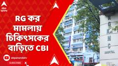 RG Kar Case : আর জি কর মামলায় চিকিৎসকের বাড়িতে CBI, তদন্তকারী অফিসার সীমা পাহুজা-সহ ৩জনের টিম