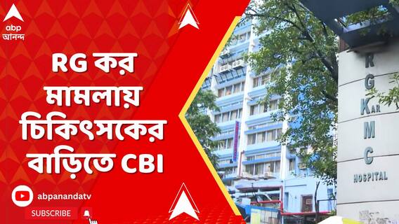 আর জি কর মামলায় চিকিৎসকের বাড়িতে CBI। তদন্তকারী অফিসার সীমা পাহুজা-সহ ৩জনের টিম