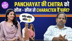 Panchayat की Chitra AKA Kirandeep Kaur ने बताया और कौन - कौन से Character ने डाली Series में जान?