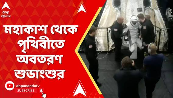 ইতিহাস রচনা করে ঘরের ছেলে শুভাংশু ফিরলেন ঘরে