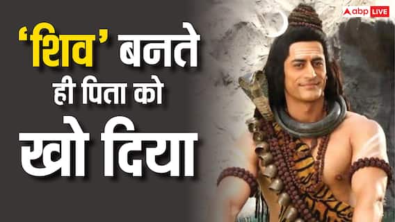 जिस दिन 'भगवान शिव' का रोल मिला, उसी दिन पिता का हो गया 'निधन', एक्टर ने बयां किया दर्द