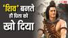 जिस दिन 'भगवान शिव' का रोल मिला, उसी दिन पिता का हो गया 'निधन', एक्टर ने बयां किया दर्द