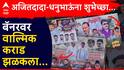 Walmik Karad : संतोष देशमुखांचा मारेकरी धनुभाऊ-दादांच्या बॅनरवर झळकला, वाल्मिक कराडचे परळीत बॅनर