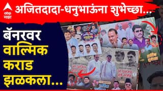 Walmik Karad : संतोष देशमुखांचा मारेकरी धनुभाऊ-दादांच्या बॅनरवर झळकला, वाल्मिक कराडचे परळीत बॅनर