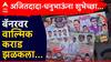 Walmik Karad : संतोष देशमुखांचा मारेकरी धनुभाऊ-दादांच्या बॅनरवर झळकला, वाल्मिक कराडचे परळीत बॅनर
