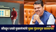 कौस्तुभ धवसे मुख्यमंत्र्यांचे नवे मुख्य गुंतवणूक सल्लागार; 11 वर्षांपासून फडणवीसांचे विश्वासू अधिकारी