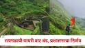 रायगड फिरायला जाताय, हे वाचा; पर्यटकांसाठी किल्ल्याची पायरी वाट बंद, प्रशासनाचा मोठा निर्णय