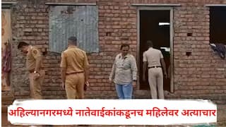 Ahilyanagar Crime News : संतापजनक! अहिल्यानगरमध्ये नातेवाईकांकडूनच सामूहिक अत्याचार, महिला रुग्णालयात दाखल; 4 जणांविरुद्ध गुन्हा