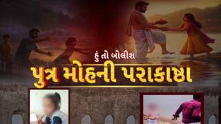 Hun To Bolish : હું તો બોલીશ : પુત્ર મોહની પરાકાષ્ઠા