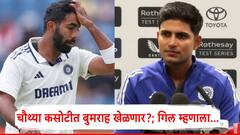 इंग्लंडने 2-1 ने आघाडी घेतली, चौथ्या कसोटी सामन्यात बुमराह खेळणार की नाही?; गिलने दिली माहिती