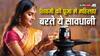 शिवलिंग की पूजा करते समय महिलाएं किन बातों का रखें ध्यान