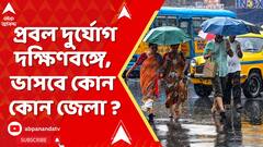 Weather Forecast: আগামী ২-৩ ঘণ্টার মধ্যে ঝড় ও বৃষ্টির সতর্কতা রয়েছে এই ৫ জেলায়