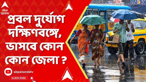 আগামী ২-৩ ঘণ্টার মধ্যে ঝড় ও বৃষ্টির সতর্কতা রয়েছে এই ৫ জেলায়