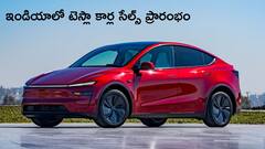 ఇండియాలోకి  వచ్చేసిన  టెస్లా.. ఎలక్ట్రిక్‌ కార్ల అమ్మకాలు ప్రారంభం - ధర, డెలివెరీ టైమ్‌లైన్‌ వివరాలు ఇవిగో!