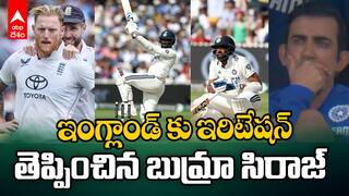 Bumrah, Siraj Batting Ind vs Eng | బ్యాట్ తో అడ్డరగొట్టిన బౌలర్లు  బుమ్రా సిరాజ్