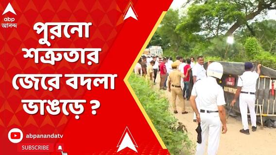 পুরনো শত্রুতার জেরে বদলা ? ভাঙড়ে তৃণমূল নেতা হত্য়ায় ফের গ্রেফতার ১
