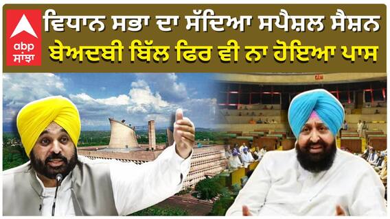 ਵਿਧਾਨ ਸਭਾ ਦਾ ਸੱਦਿਆ ਸਪੈਸ਼ਲ ਸੈਸ਼ਨ, ਬੇਅਦਬੀ ਬਿੱਲ ਫਿਰ ਵੀ ਨਾ ਹੋਇਆ ਪਾਸ