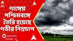 Rain Update:কলকাতার ৯০ কিলোমিটার উত্তরে গভীর নিম্নচাপ! দক্ষিণবঙ্গের সব জেলাতেই বজ্রবিদ্যুৎ-সহ বৃষ্টি