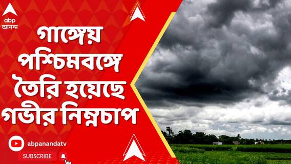 কলকাতার ৯০ কিলোমিটার উত্তরে গভীর নিম্নচাপ ! দক্ষিণবঙ্গের সব জেলাতেই বজ্রবিদ্যুৎ-সহ বৃষ্টি