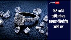 हिरे आणि दागिन्यांच्या आयात-निर्यातीमध्ये मोठी घट, नेमकी काय आहेत कारणं? 