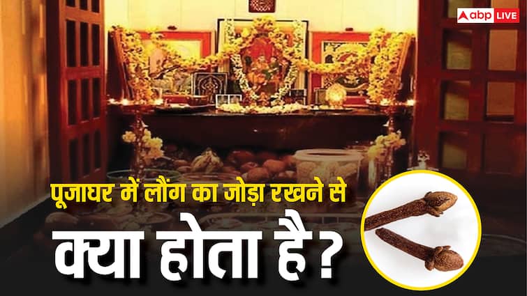मंदिर में लौंग का जोड़ा रखने के हैं अद्भुत लाभ, जान लें