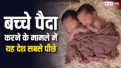 दुनिया के इस देश में पैदा हो रहे हैं सबसे कम बच्चे, नाम जानकर हैरान रह जाएंगे आप