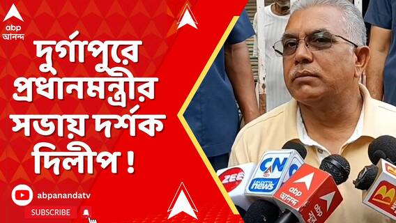 দুর্গাপুরে প্রধানমন্ত্রীর সভায় দর্শক দিলীপ ! কী বললেন কুণাল ঘোষ ?