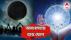 আষাঢ় অমাবস্যায় শক্তিশালী যোগ, ভাগ্যে খুলবে লাভের দরজা, বিনিয়োগে লাগবে লটারি!