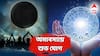 Ashadh Amavasya 2025: আষাঢ় অমাবস্যায় শক্তিশালী যোগ, ভাগ্যে খুলবে লাভের দরজা, বিনিয়োগে লাগবে লটারি!