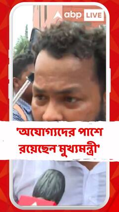 'অযোগ্যদের পাশে রয়েছেন মুখ্যমন্ত্রী', মন্তব্য চাকরিহারা শিক্ষকের