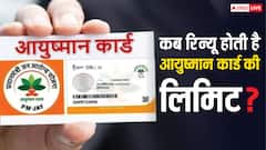 किस महीने खत्म हो जाती है आयुष्मान कार्ड की वैलिटिडी, कब तक दोबारा इलाज करवा सकते हैं आप
