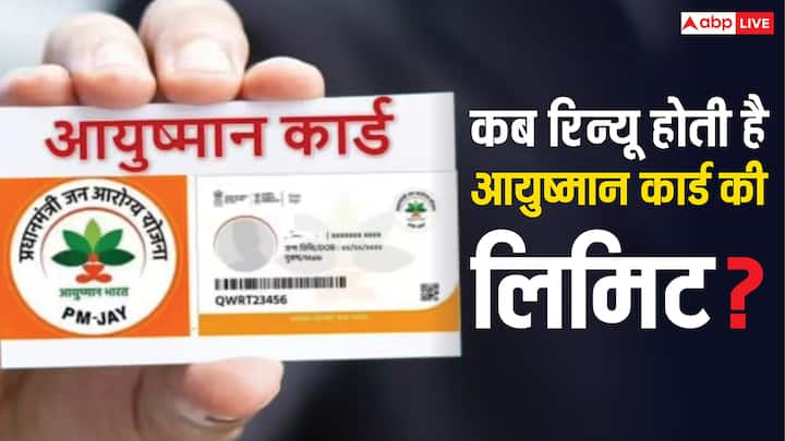 Ayushman Card Validity: आयुष्मान कार्ड की वैलेडिटी किस महीने होती है खत्म. जान लें कब आप दोबारा से आयुष्मान योजना के तहत फ्री इलाज की सुविधा का लाभ ले पाएंगे.