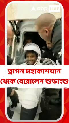 ড্রাগন মহাকাশযান থেকে বেরোলেন শুভাংশু, দেখুন সেই মুহূর্ত