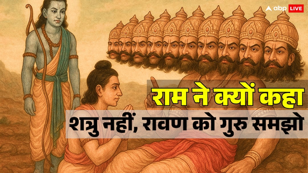 ram-lakshman-ravan-guru-lesson Ramayan: जिस रावण को मारा, उसी से ज्ञान लेने क्यों भेजा लक्ष्मण को? जानिए चौंकाने वाला सच