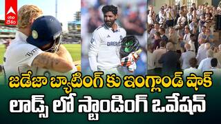 England Players Applaud to Jadeja | జడేజా బ్యాటింగ్ కు ఇంగ్లాండ్ ప్లేయ్సర్ షాక్