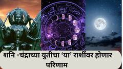 कष्ट, दु:ख आणि संकट! 16 जुलैपासून 'या' राशींवर कोसळणार संकटांचा डोंगर; शनि आणि चंद्र ग्रह बनवणार भयानक 'विष योग'