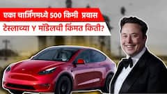 5 सेकंदात 100 चा टॉप स्पीड, एका चार्जिंगमध्ये 500 किमी  प्रवास, टेस्लाच्या Y मॉडेलची किंमत किती?