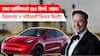 Tesla Y Model Car price : 5 सेकंदात 100 चा टॉप स्पीड, एका चार्जिंगमध्ये 500 किमी  प्रवास, टेस्लाच्या Y मॉडेलची किंमत किती?