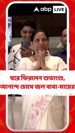 ঘরে ফিরলেন শুভাংশু, আনন্দে চোখে জল বাবা-মায়ের