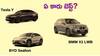 హీట్‌ పెంచిన టెస్లా - మోడల్‌ Y vs BYD సీలయన్ 7 vs BMW X1 LWB లో ఏది బెస్ట్‌ కార్‌?