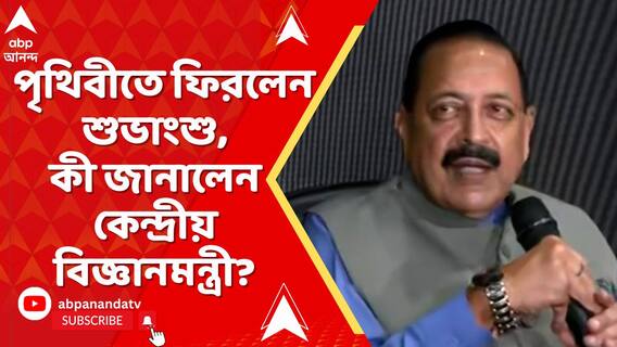 ১৮ দিন মহাকাশে কাটিয়ে পৃথিবীতে ফিরলেন শুভাংশু কী জানালেন কেন্দ্রীয় বিজ্ঞানমন্ত্রী?