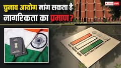 क्या चुनाव आयोग नागरिकता का भी मांग सकता है प्रमाण? जानें क्या हैं अधिकार