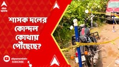 TMC News: শাসক দলের কোন্দল কোথায় পৌঁছেছে? প্রমাণ হয়ে গেল ভাঙড়ে! Bhangar | ABP Ananda LIVE