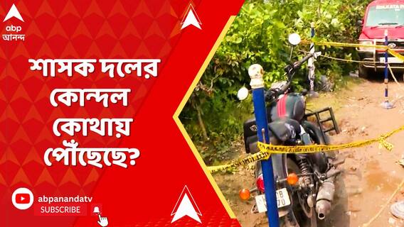 শাসক দলের কোন্দল কোথায় পৌঁছেছে? প্রমাণ হয়ে গেল ভাঙড়ে! Bhangar | ABP Ananda LIVE