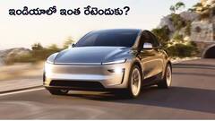 Tesla Car రేటు అమెరికాలో 38 లక్షలు, ఇండియాలో 69 లక్షలు - ఈ వ్యత్యాసానికి కారణమేంటి?