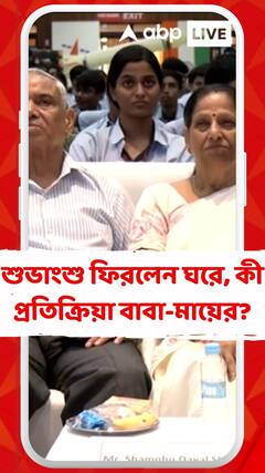 ইতিহাস রচনা করে ঘরের ছেলে শুভাংশু ফিরলেন ঘরে, কী প্রতিক্রিয়া বাবা-মায়ের?